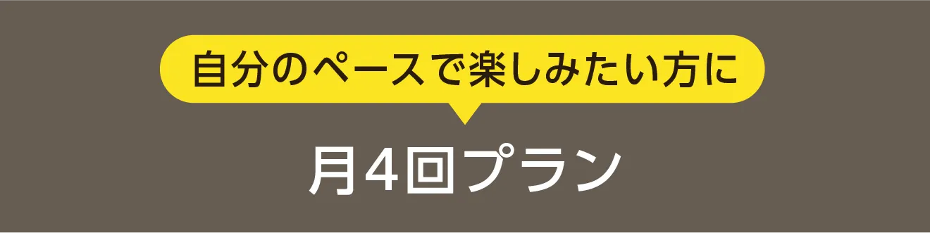 お得にたくさん楽しみたい方に 期間限定通い放題プラン