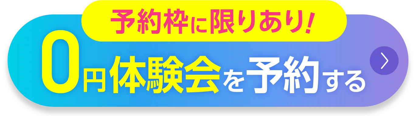 予約枠に限りあり！0円体験会を予約する