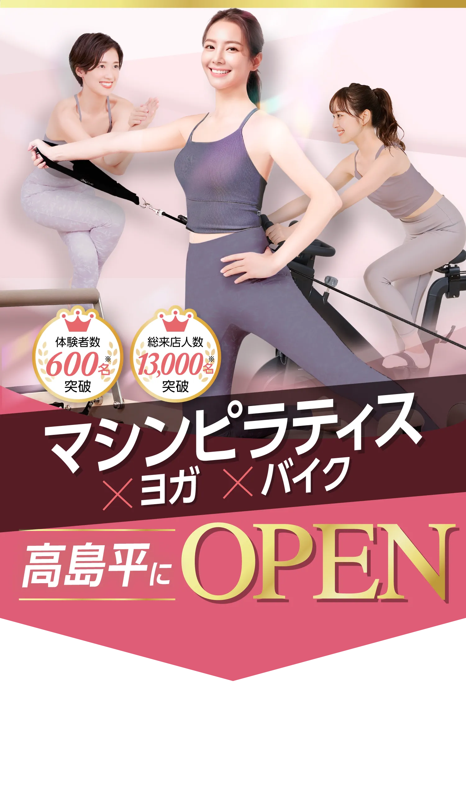 マシンピラティス×バイク×ヨガ　高島平にOPEN