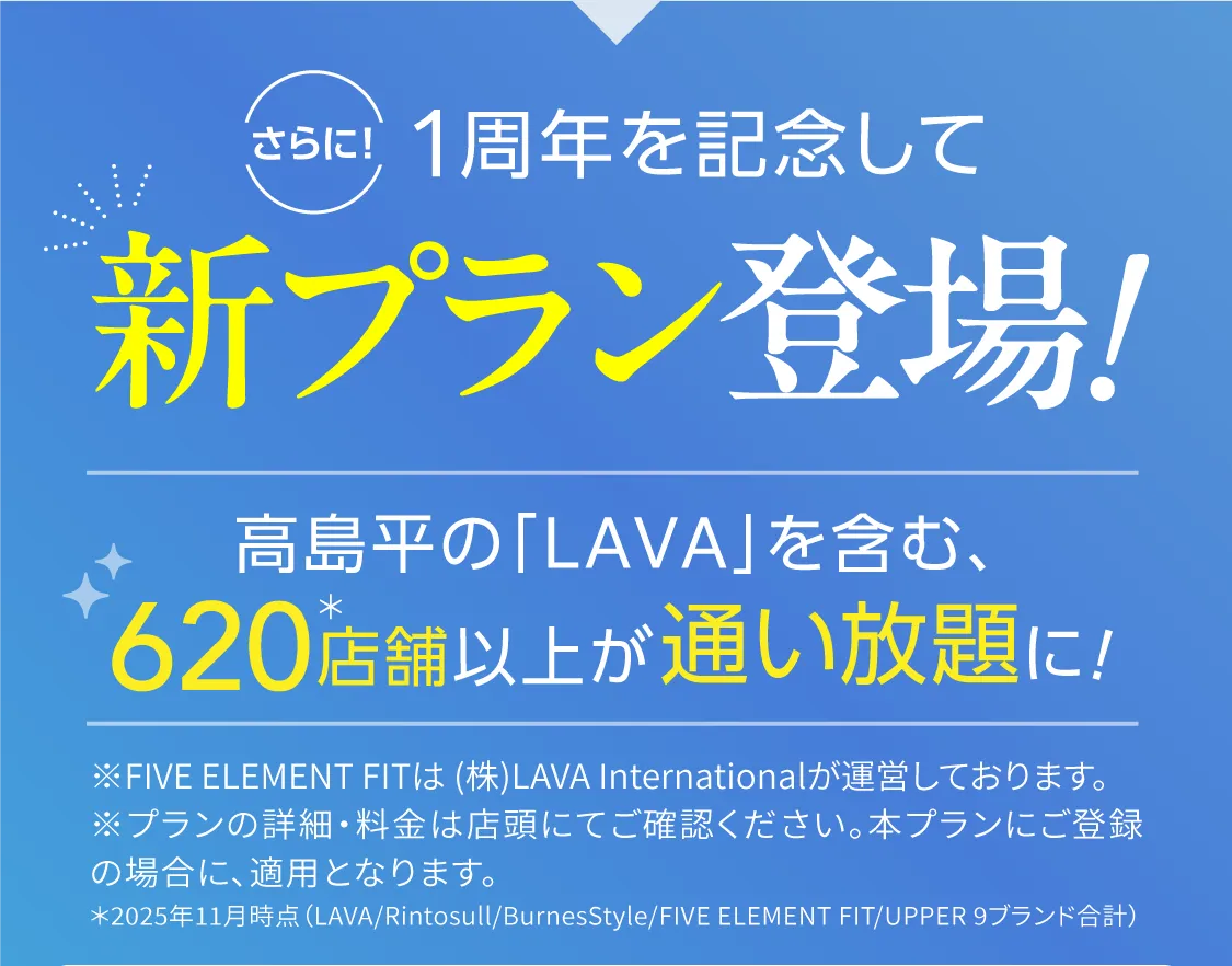 1周年を記念して新プラン登場!