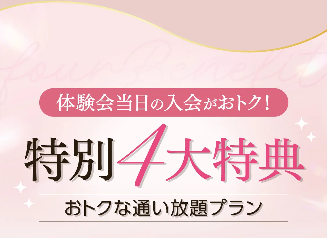 おトク!オープンキャンペーン 特別5大特典-おトクな通い放題プラン-