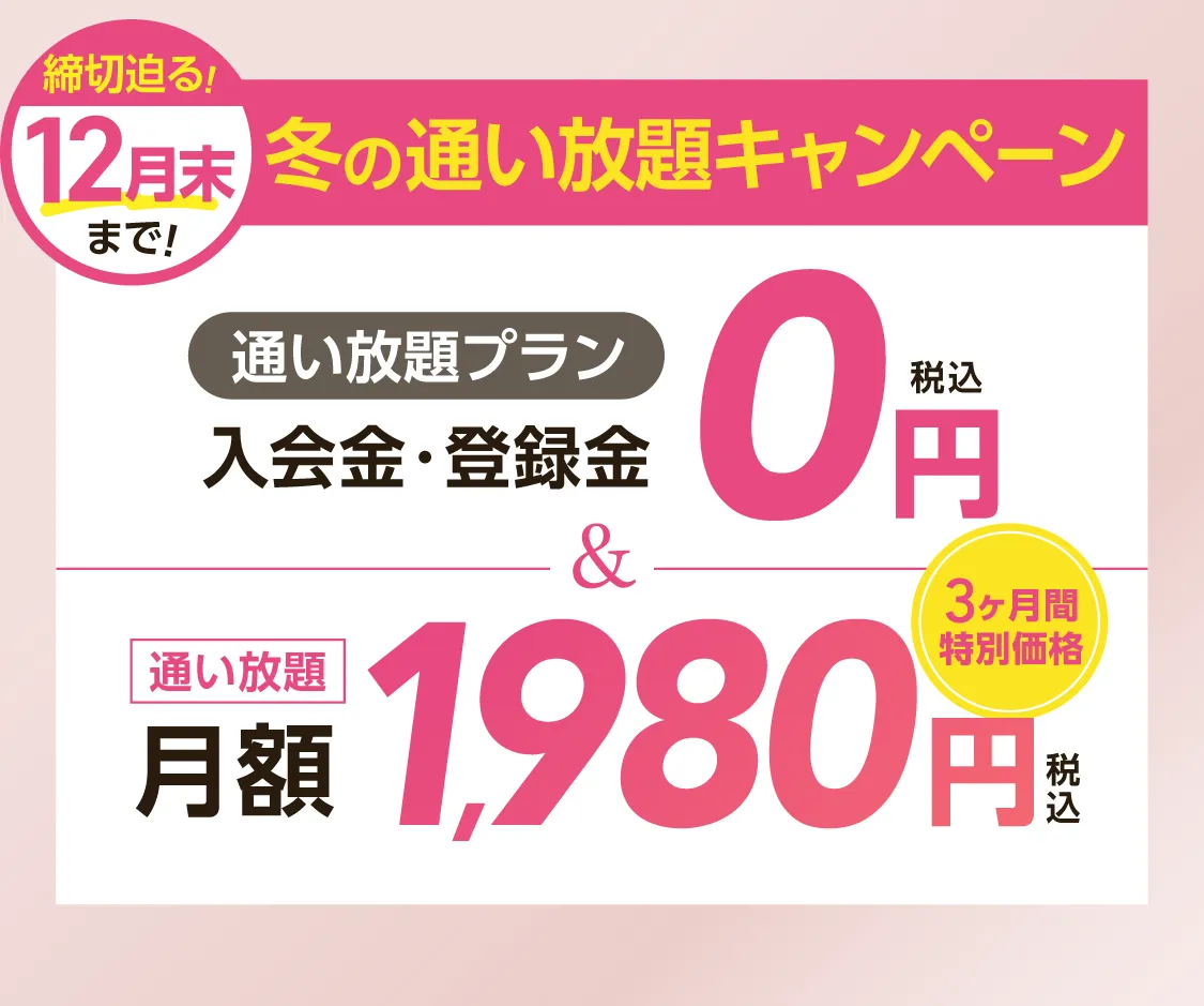 オトク!オープンキャンペーン \通い放題プラン/入会金・登録料0円　通い放題月額1,980円 \さらに/LAVAポイント円分プレゼント