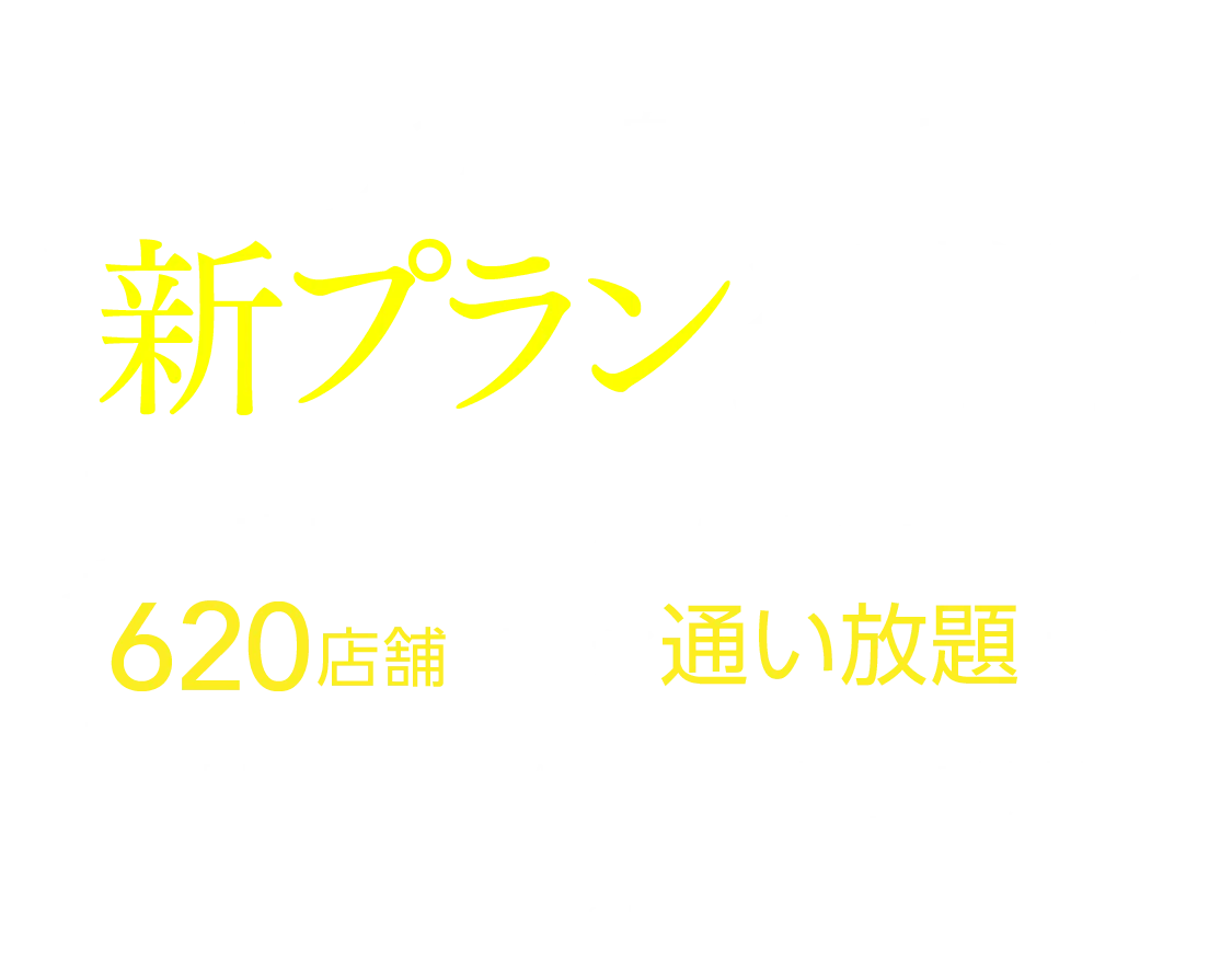 1周年を記念して新プラン登場!
