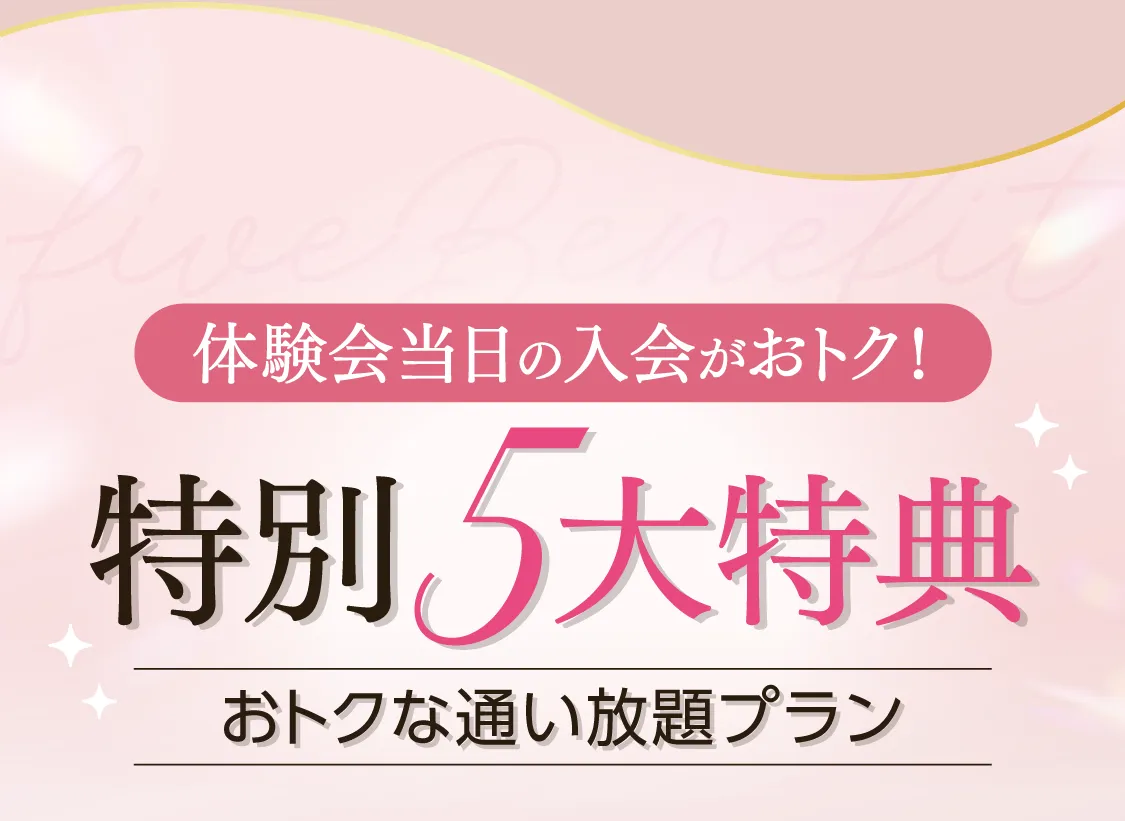 特別特典-おトクな通い放題プラン-