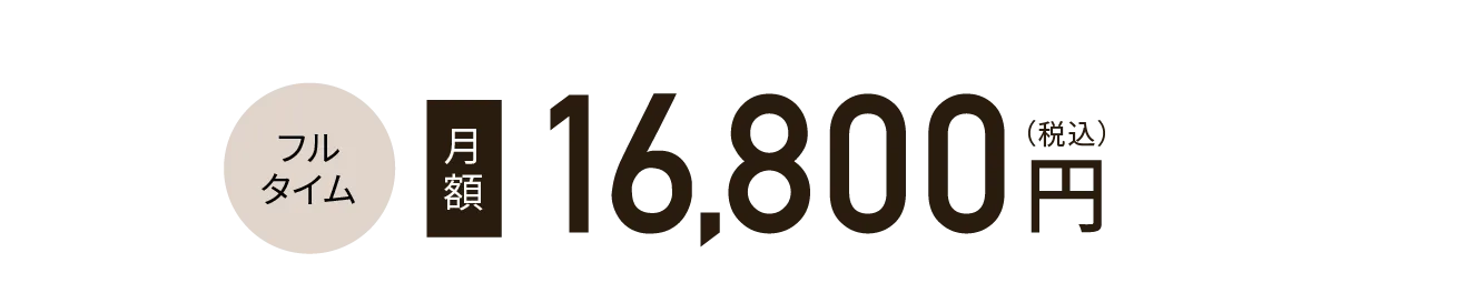 フルタイム 月額 16,800円（税込）