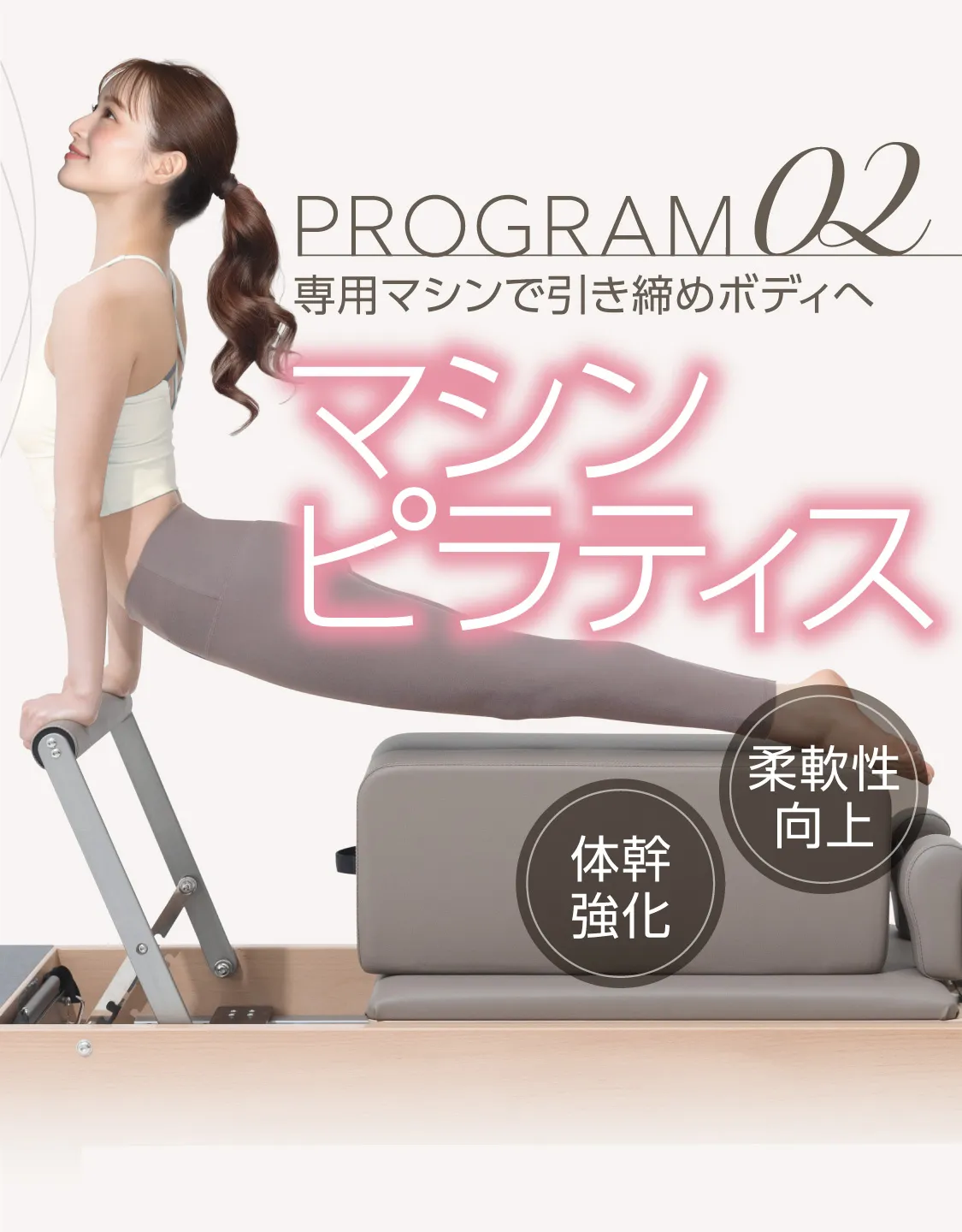 先端マシンで引き締めボディへ マシンピラティス 姿勢改善/体幹強化