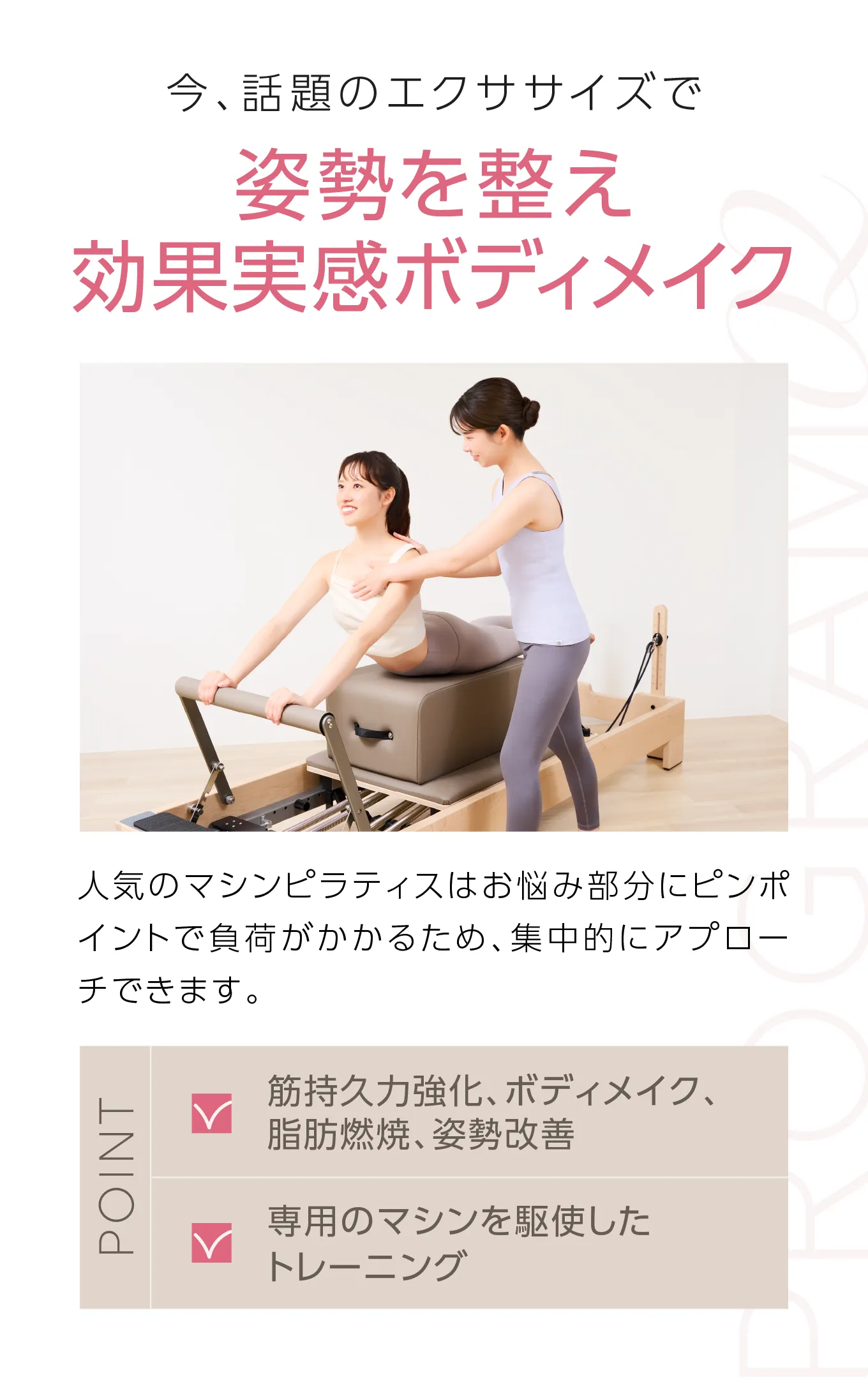 今、話題のエクササイズで 姿勢を整え効果実感ボディメイク