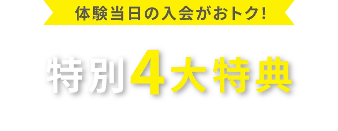 体験会当日の入会がおトク！特別最大5大特典 おトクな通い放題プラン