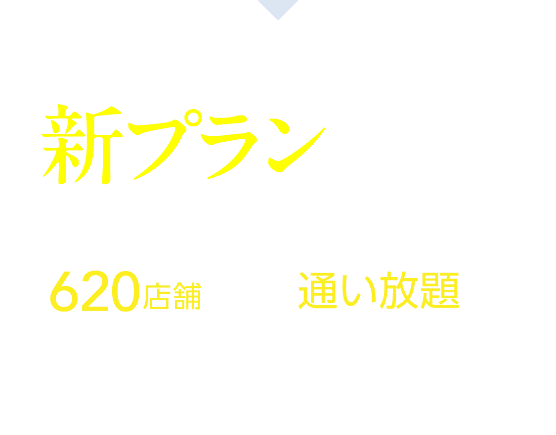 1周年を記念して新プラン登場！