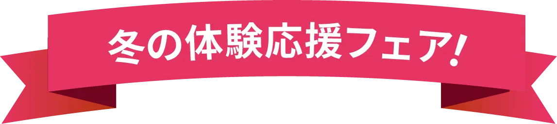 体験応援フェア