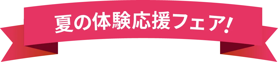 体験応援フェア