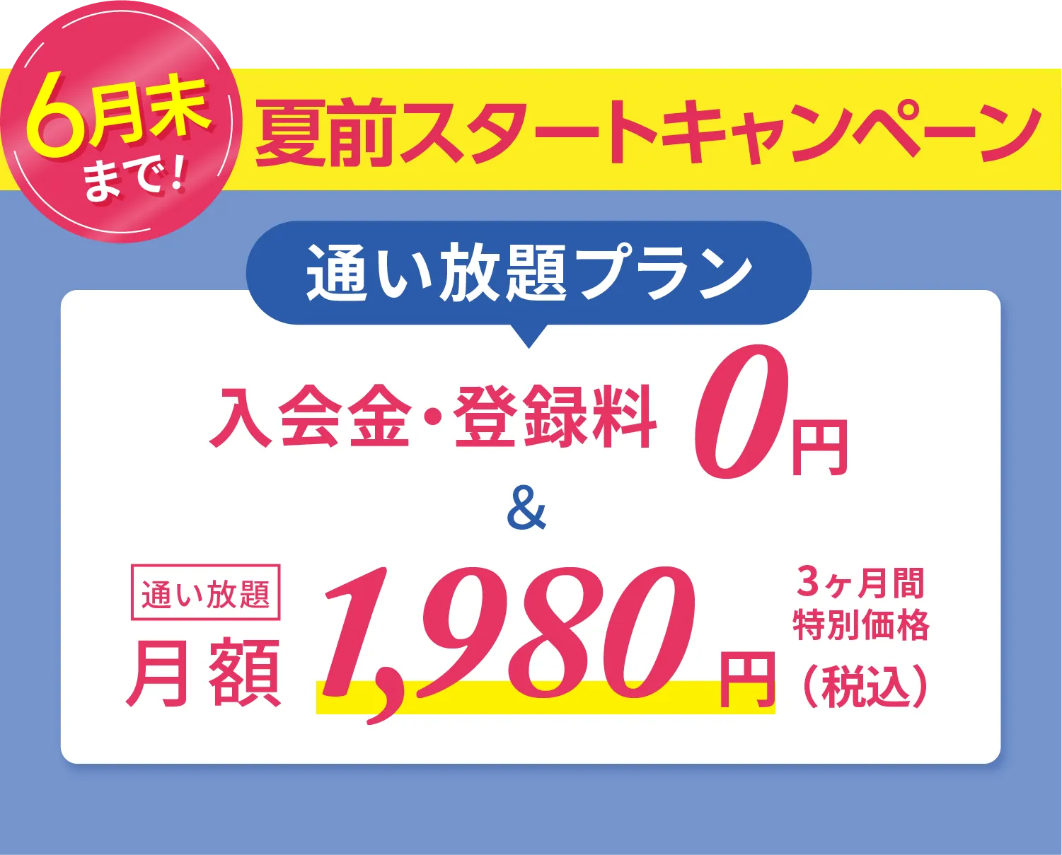 夏前スタートキャンペーン \通い放題プラン/入会金・登録料0円　通い放題月額1,980円