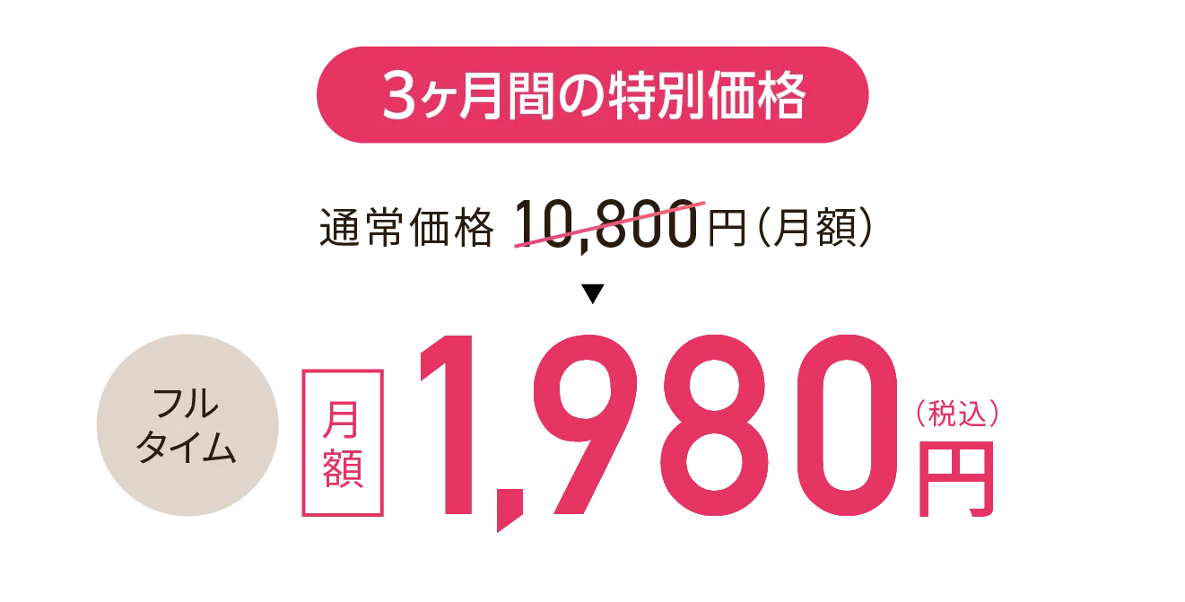 3ヶ月間の特別価格 フルタイム1,980円（税込）