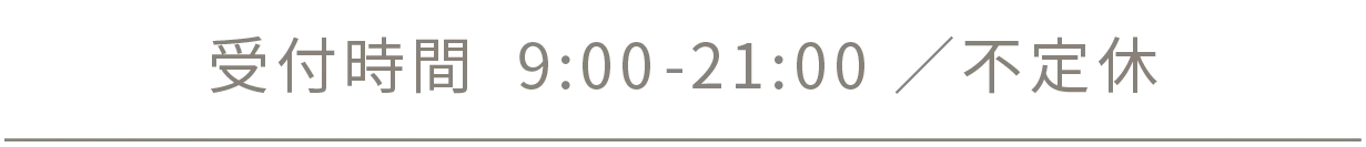 電話受付時間9:00-21:00/不定休