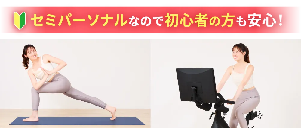 セミパーソナルなので初心者の方も安心!