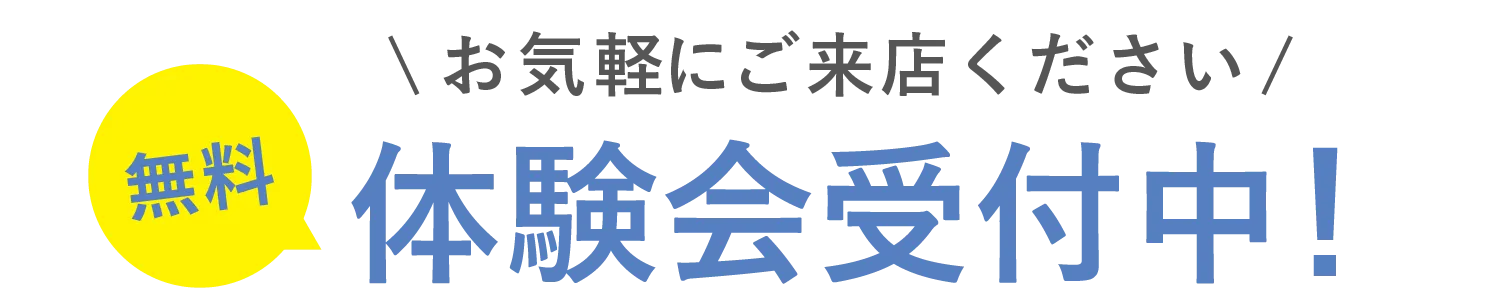 無料体験会受付中!