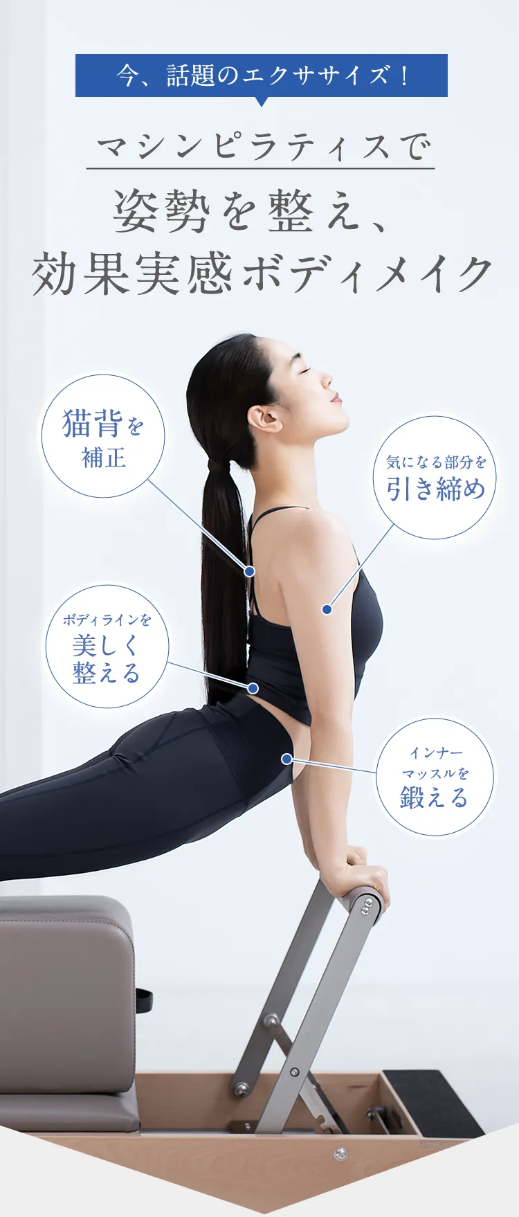今、話題のエクササイズ!マシンピラティスで姿勢を整え、効果実感ボディメイク 猫背を矯正・気になる部分を引き締め・ボディラインを美しく整える・インナーマッスルを整える