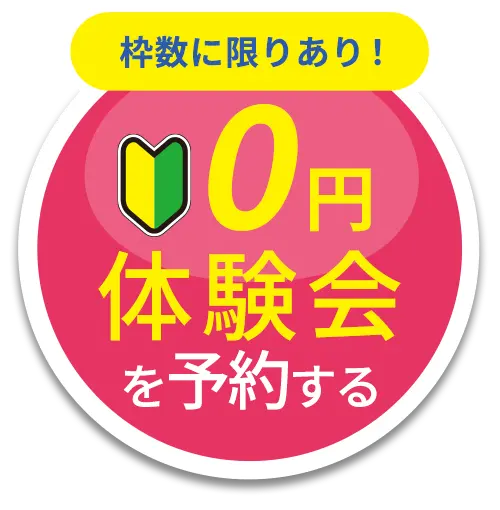 予約枠に限りあり!体験会受付中、無料予約する
