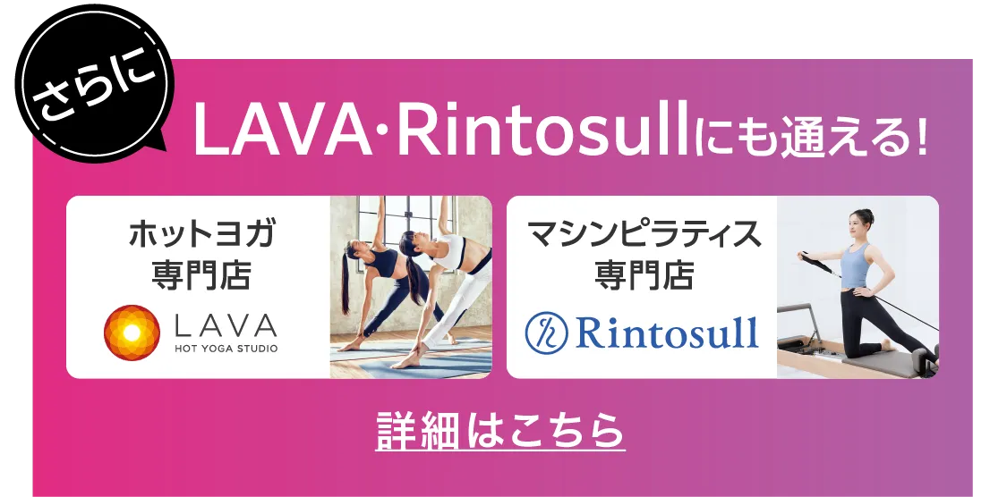 さらに!LAVA・Rintosullにも通える!