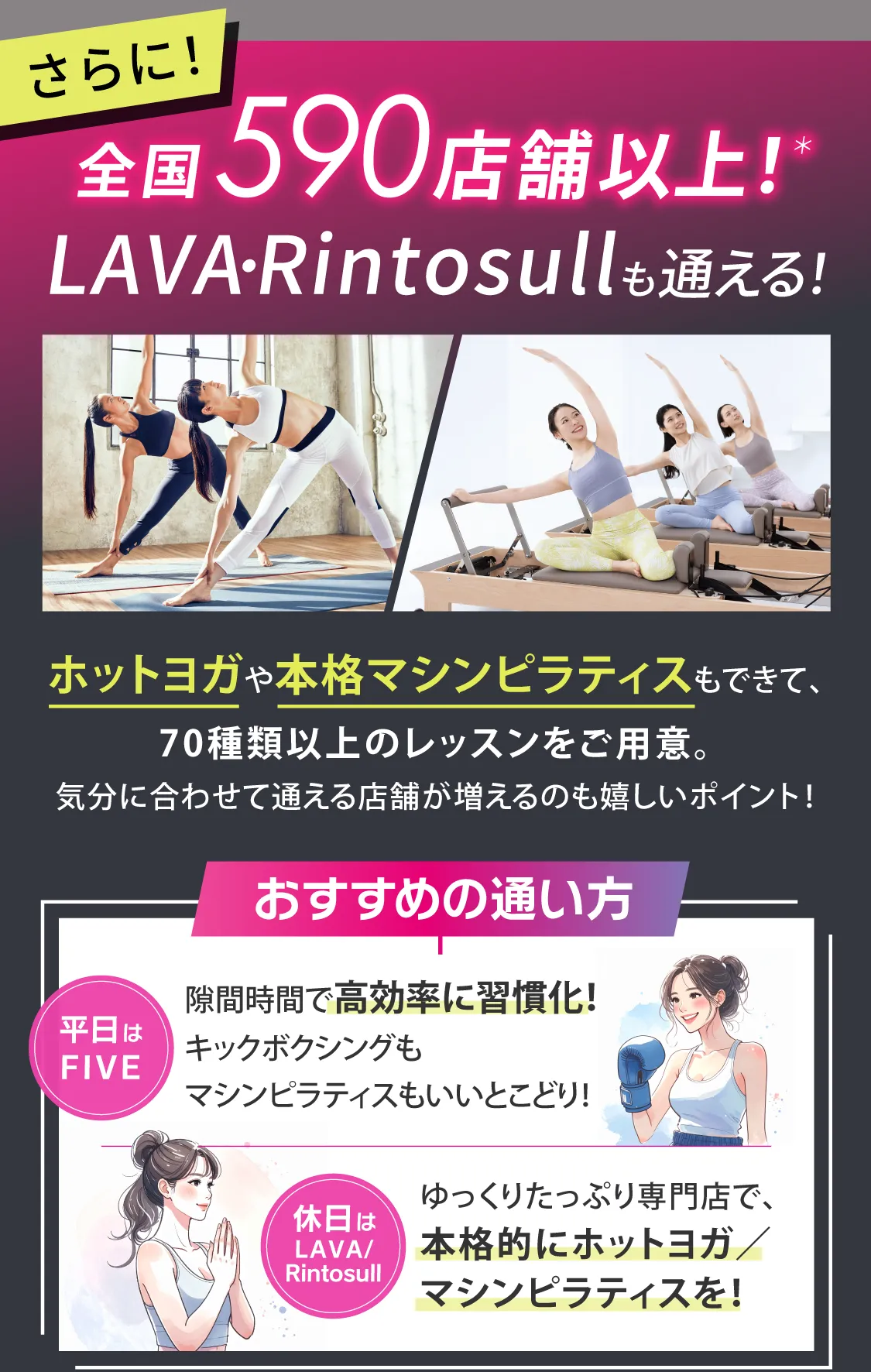 さらに!全国590店舗以上!*LAVA・Rintosullにも通える!