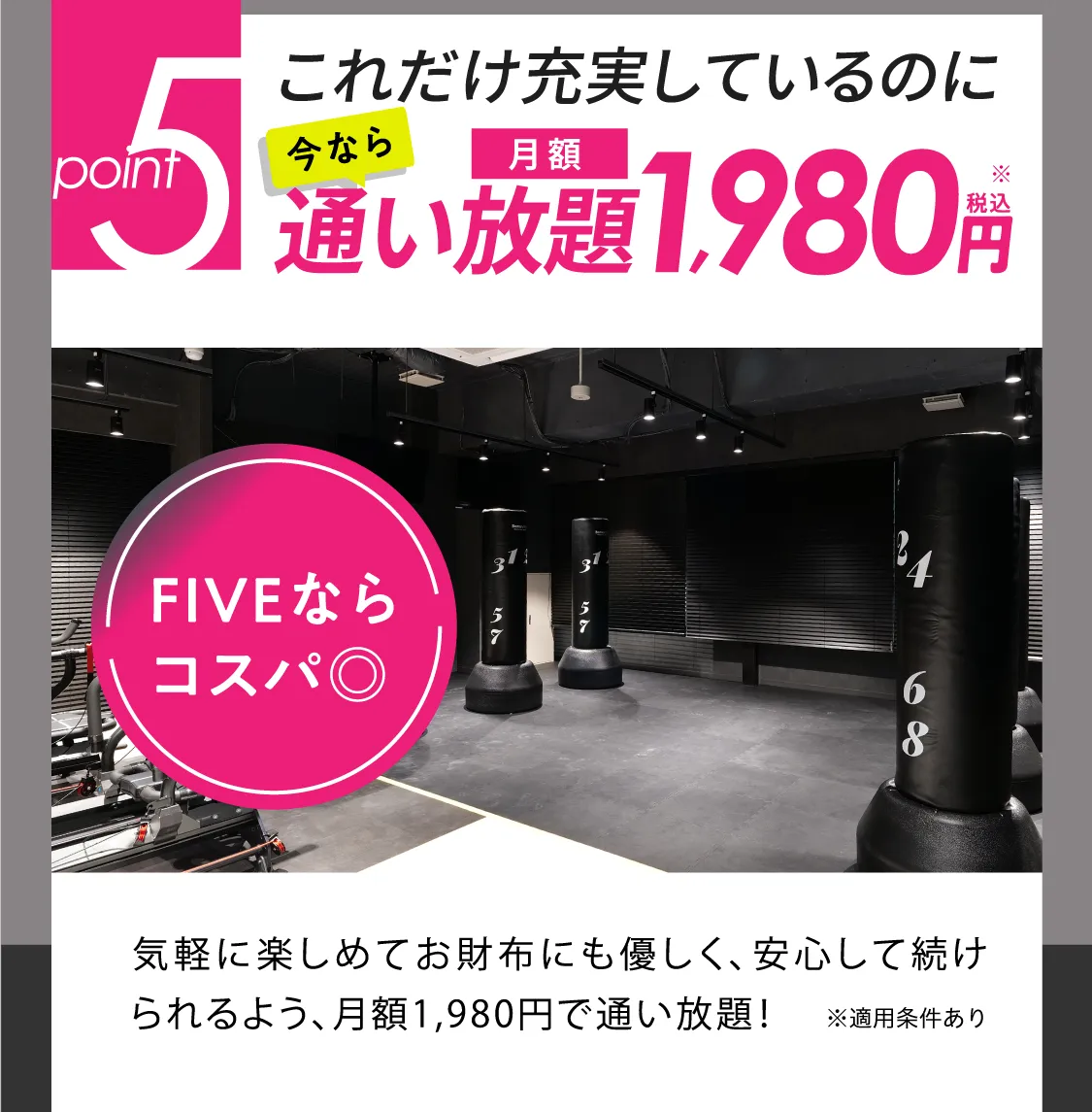 これだけ充実しているのに今なら通い放題 月額1,980円（税込）