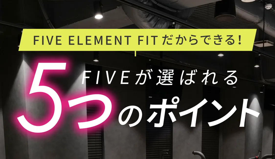 FIVE ELEMENT FITだからできる!FIVEが選ばれる5つのポイント