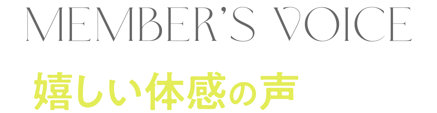 ファイブ会員様から嬉しい体感の声が続々!