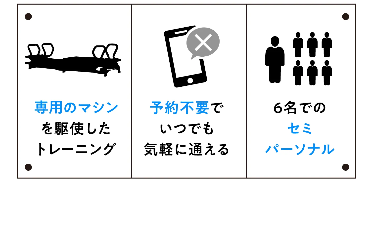 ●先進のマシンを駆使したトレーニング●予約不要でいつでも気軽に通える●6名でのセミパーソナル