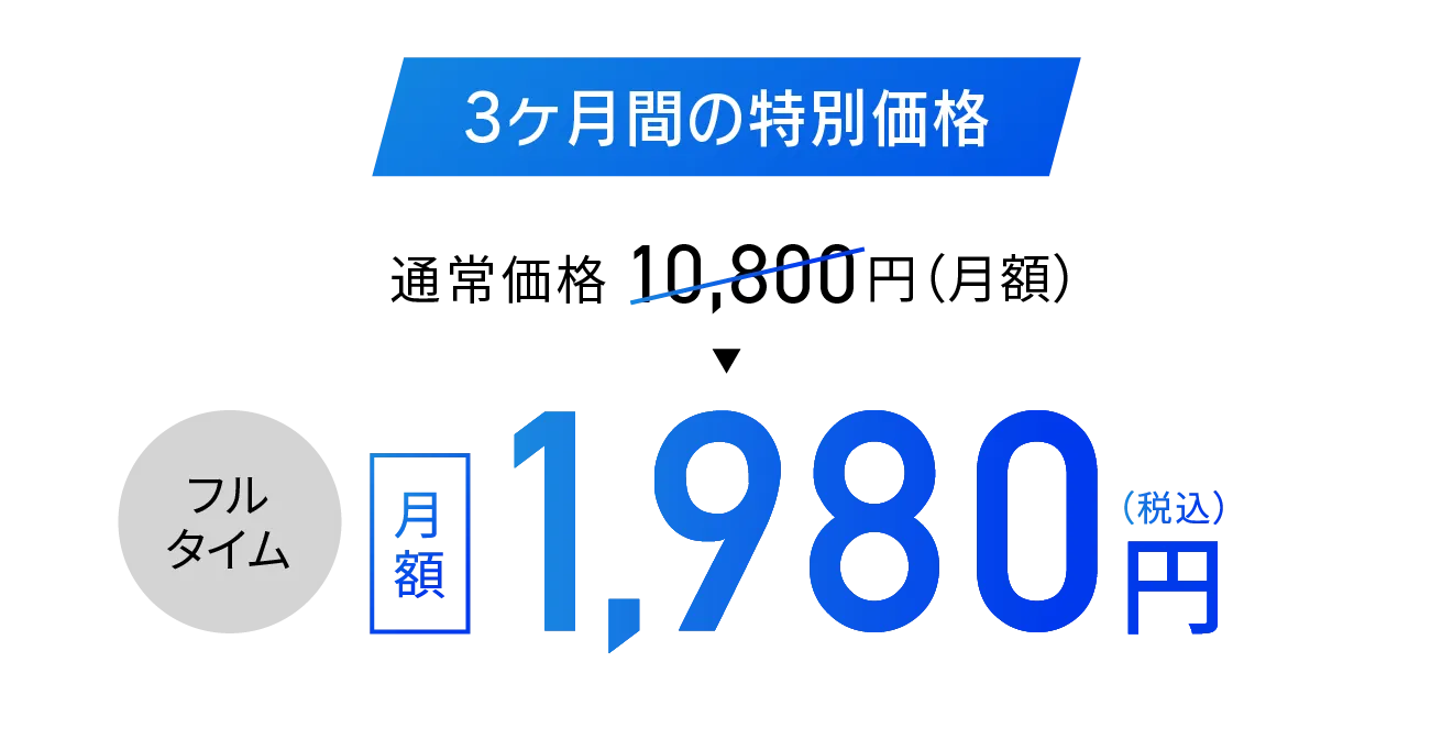 3ヶ月間の特別価格 フルタイム1,980円(税込)