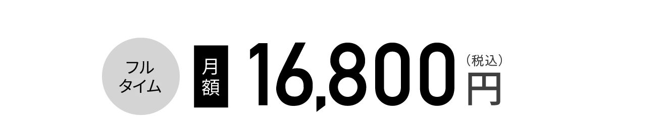 フルタイム 月額 16,800円（税込）