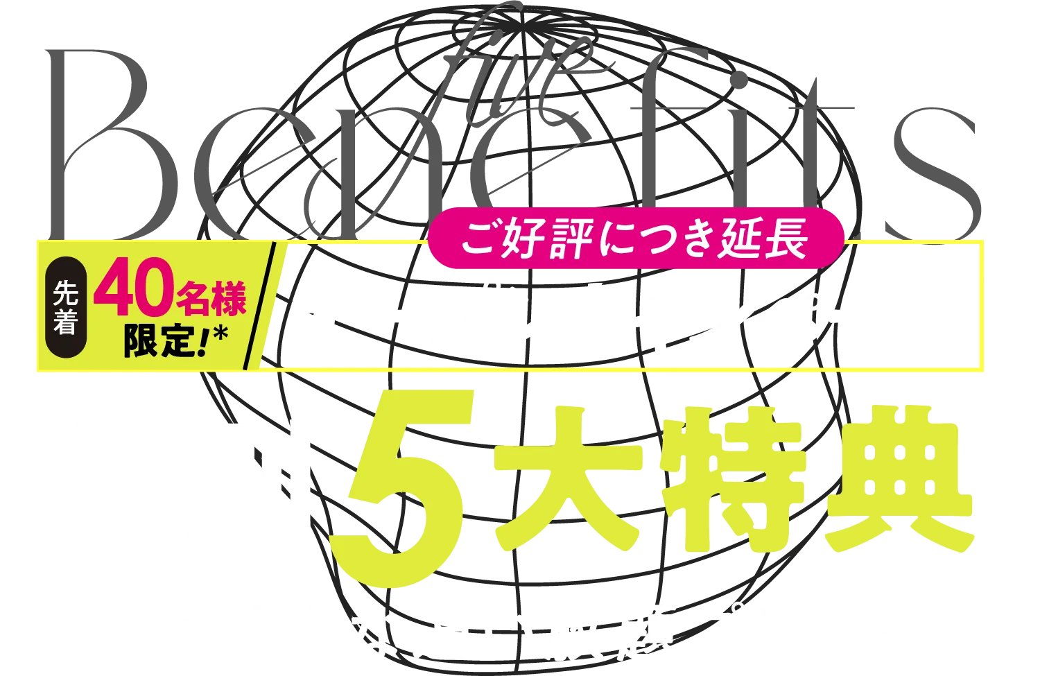 おトク！オープンキャンペーン 特別5大特典-おトクな通い放題プラン-