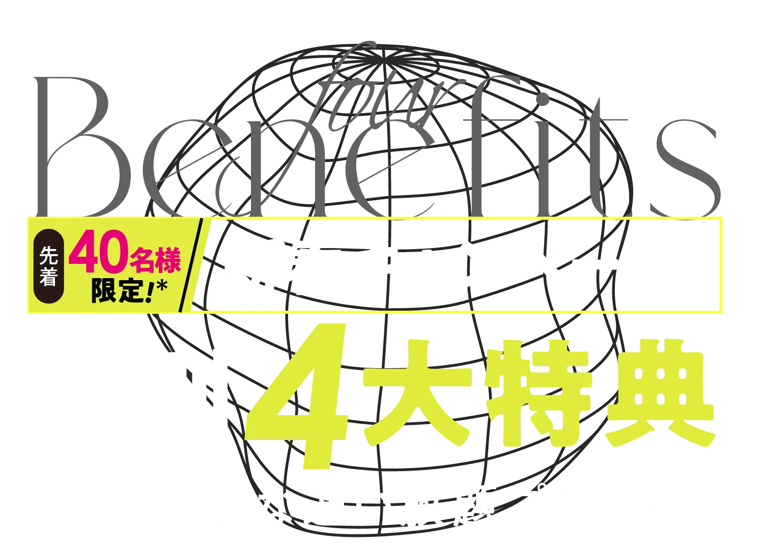 おトク!キャンペーン 特別5大特典-おトクな通い放題プラン-