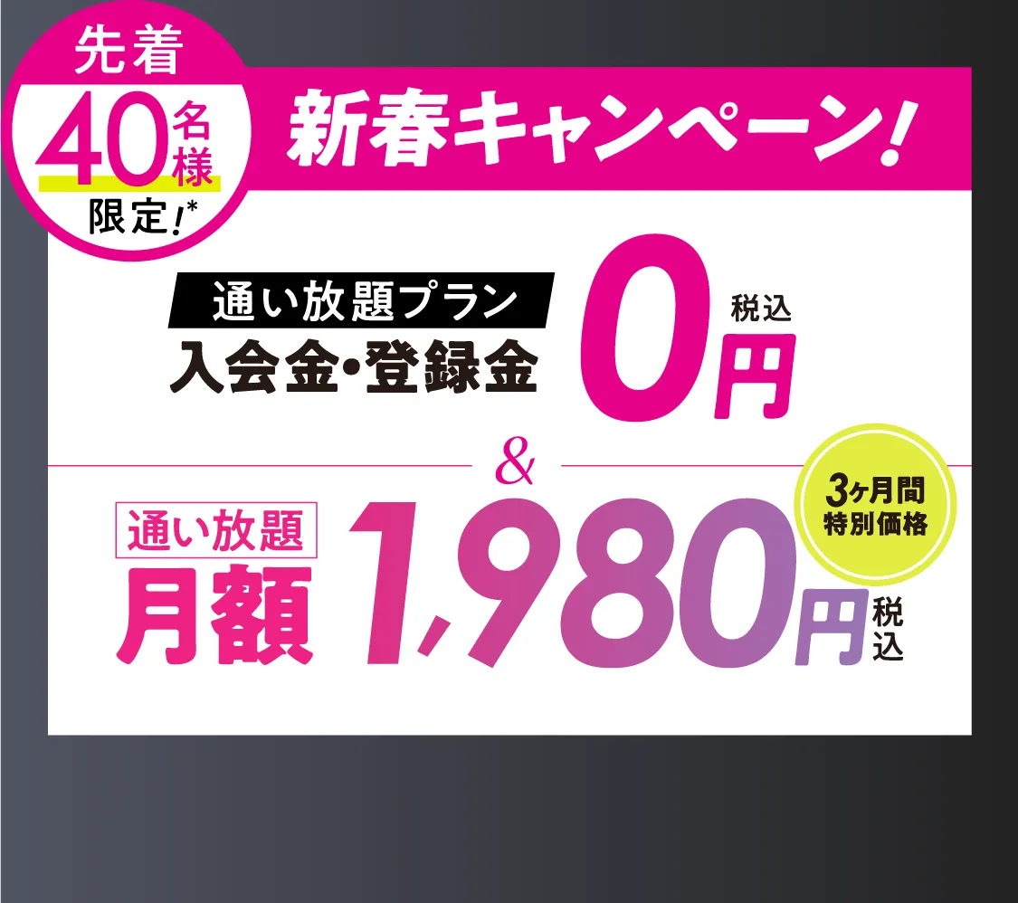 オトク!キャンペーン \通い放題プラン/入会金・登録料0円　通い放題月額1,980円 \さらに/LAVAポイント円分プレゼント