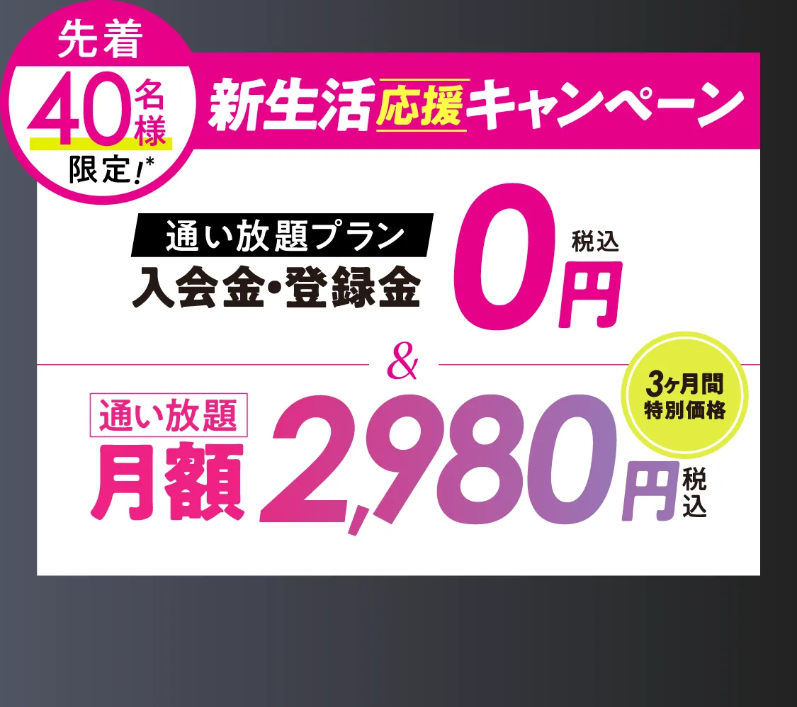 オトク!キャンペーン \通い放題プラン/入会金・登録料0円　通い放題月額2,980円