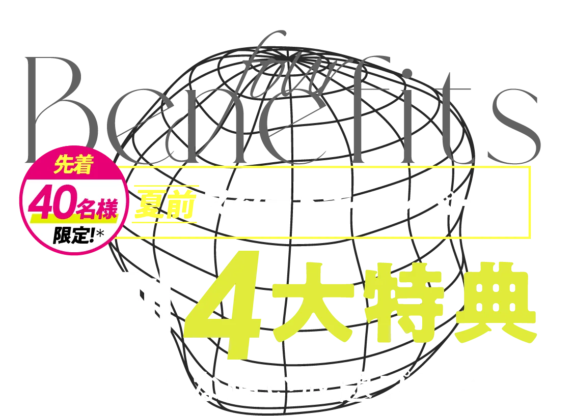 おトク！キャンペーン 特別特典-おトクな通い放題プラン-