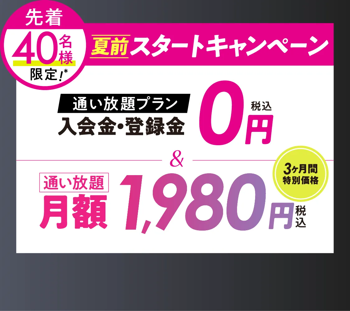 オトク!キャンペーン \通い放題プラン/入会金・登録料0円　通い放題月額1,980円