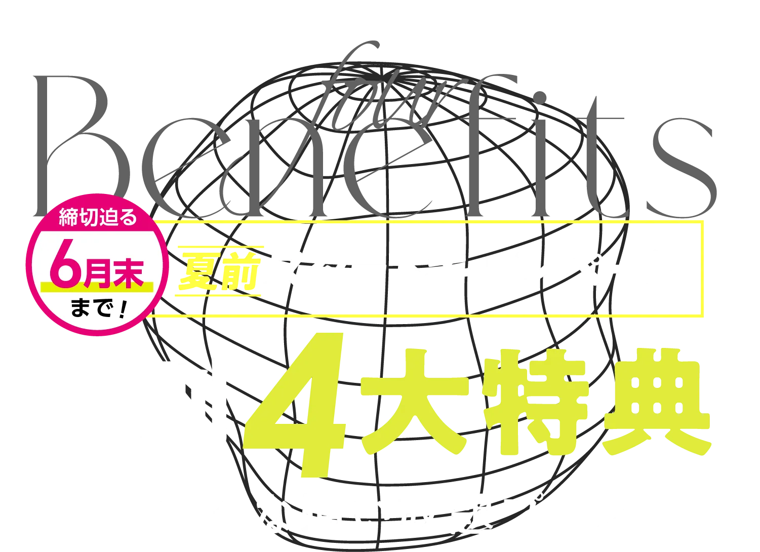 おトク！キャンペーン 特別特典-おトクな通い放題プラン-