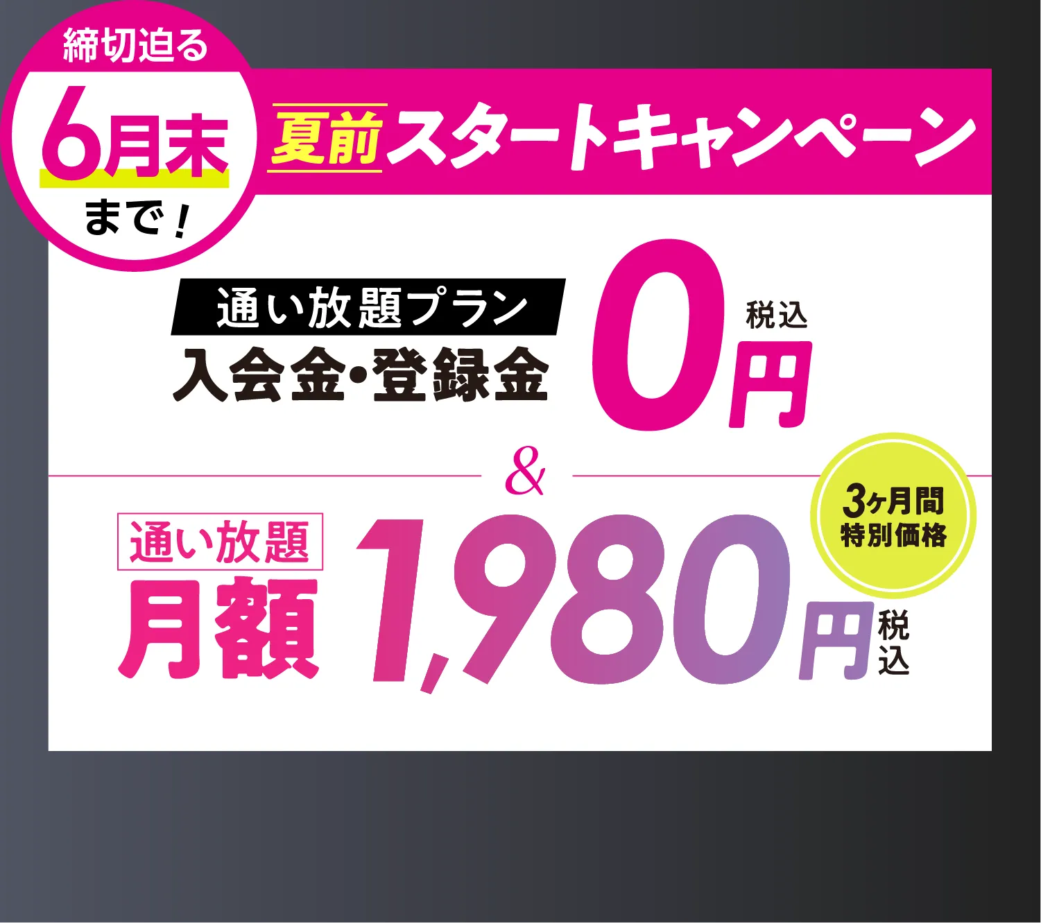 オトク!キャンペーン \通い放題プラン/入会金・登録料0円　通い放題月額1,980円