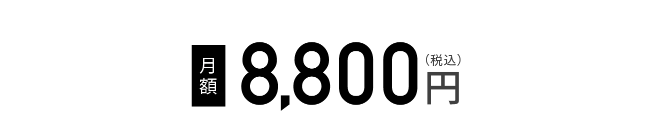 自分のペースで楽しみたい方に 月4回プラン 8,800円（税込）