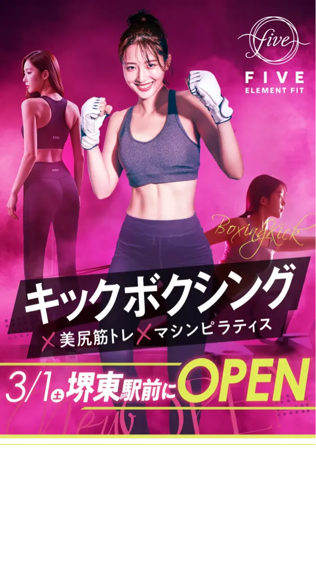 キックボクシング×美尻筋トレ×マシンピラティス　3月1日(土)堺東駅前にOPEN
