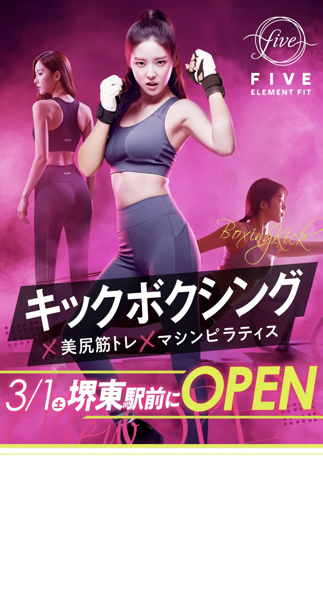 キックボクシング×美尻筋トレ×マシンピラティス　3月1日(土)堺東駅前にOPEN