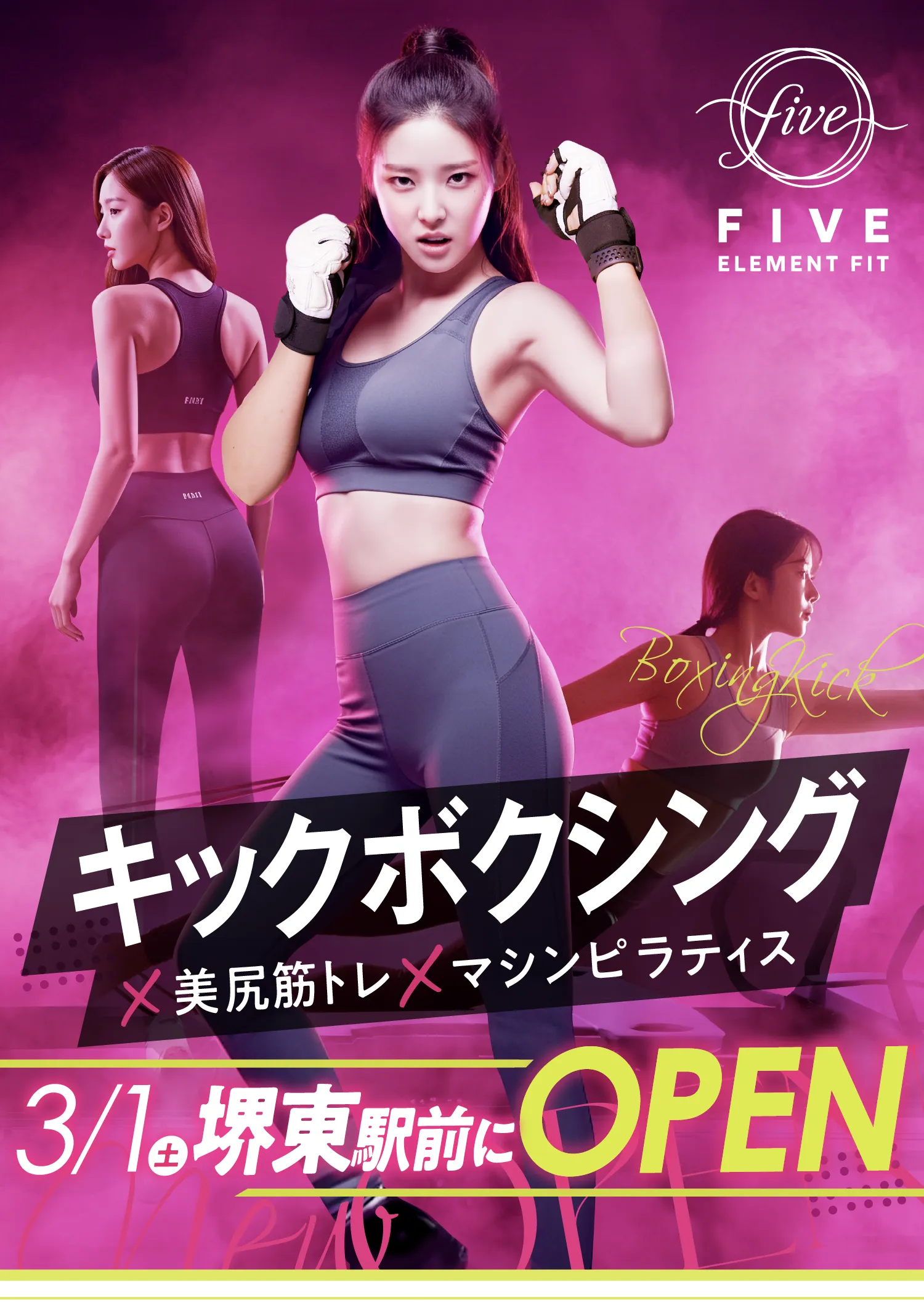 キックボクシング×美尻筋トレ×マシンピラティス　3月1日(土)堺東駅前にOPEN
