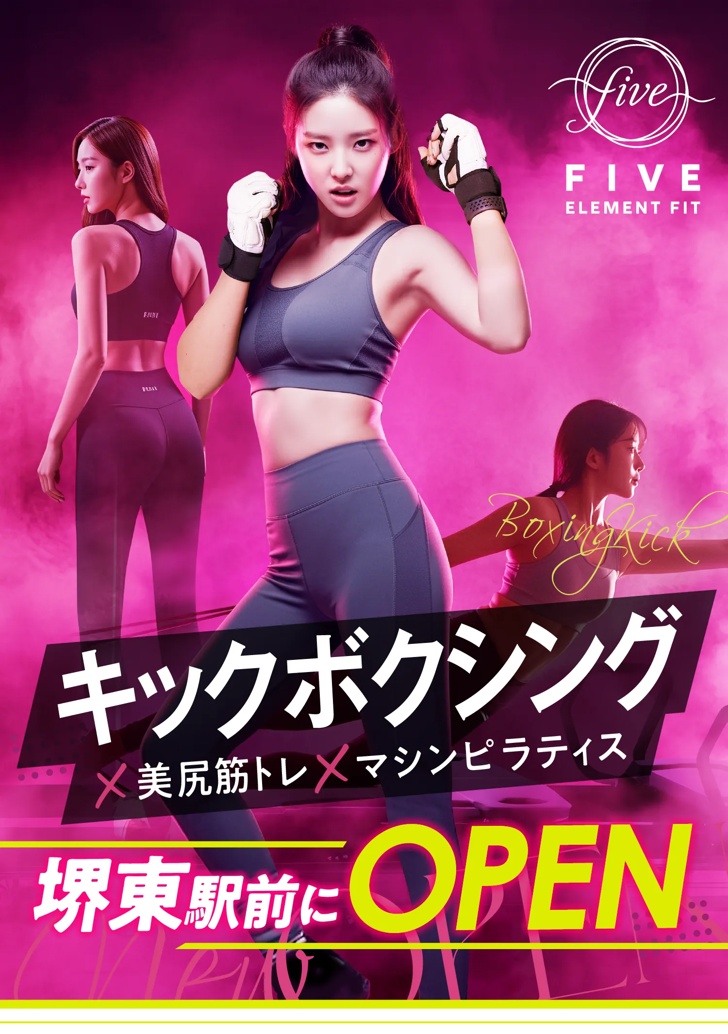 キックボクシング×美尻筋トレ×マシンピラティス　3月1日(土)堺東駅前にOPEN