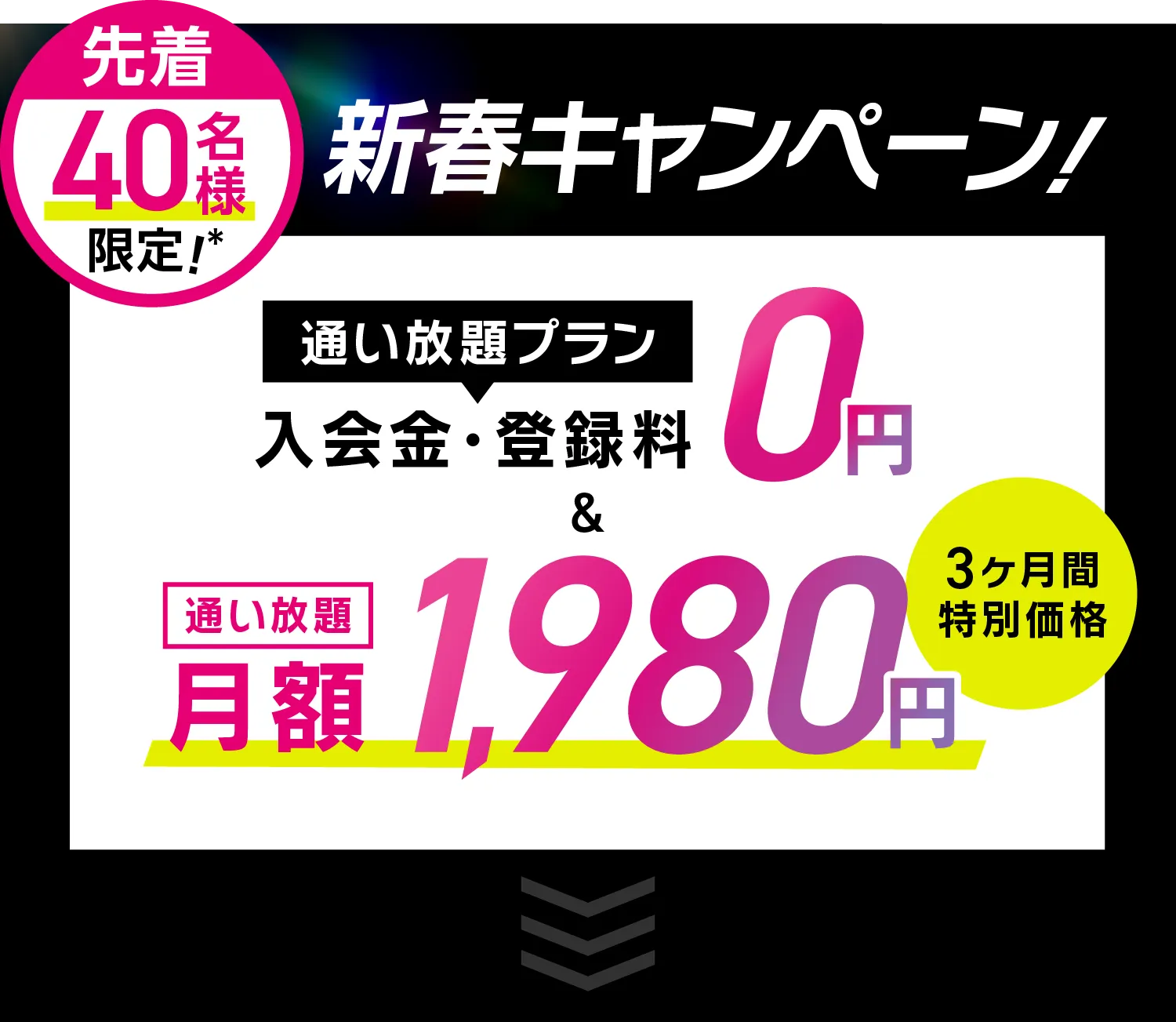 オトク!オープンキャンペーン \通い放題プラン/入会金・登録料0円　通い放題月額1,980円 \さらに/LAVAポイント円分プレゼント