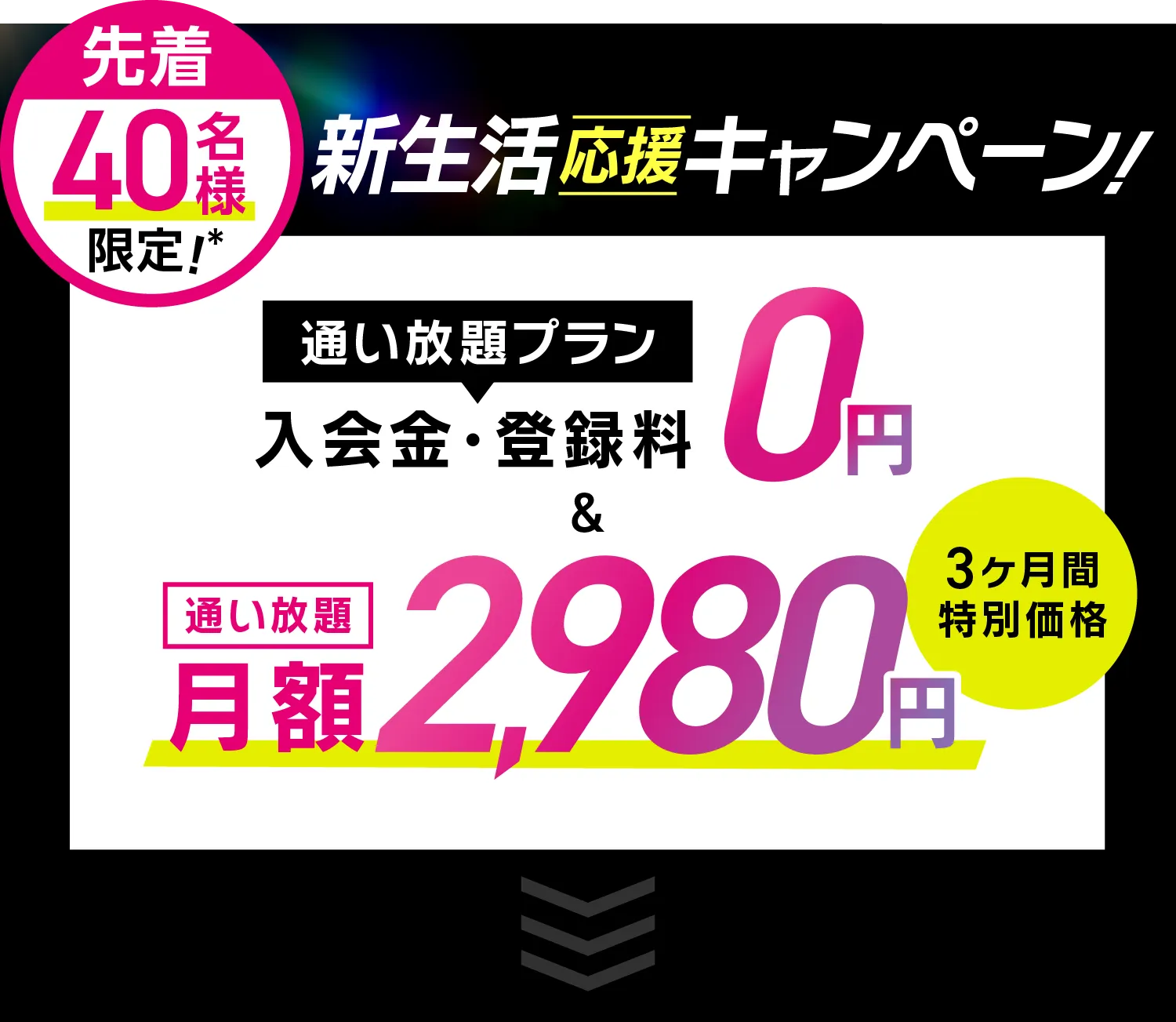 オトク!キャンペーン \通い放題プラン/入会金・登録料0円　通い放題月額1,980円 \さらに/LAVAポイント円分プレゼント