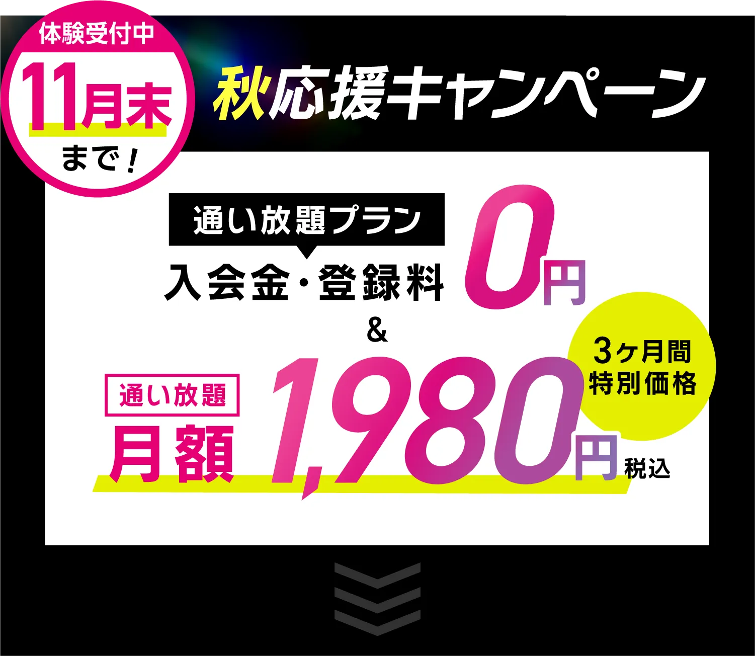 オトク!キャンペーン \通い放題プラン/入会金・登録料0円　通い放題月額1,980円 \さらに/LAVAポイント円分プレゼント