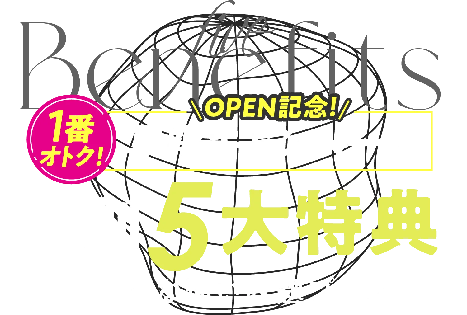 おトク!オープンキャンペーン 特別5大特典-おトクな通い放題プラン-