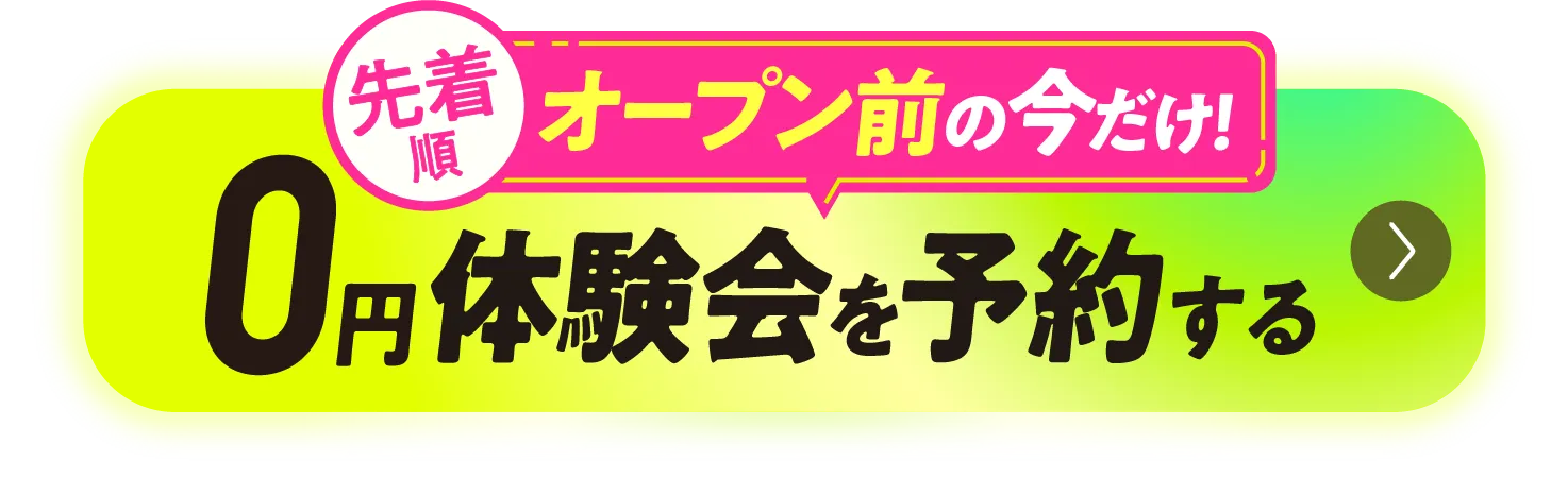 先着順　オープン前の今だけ！0円体験会を予約する