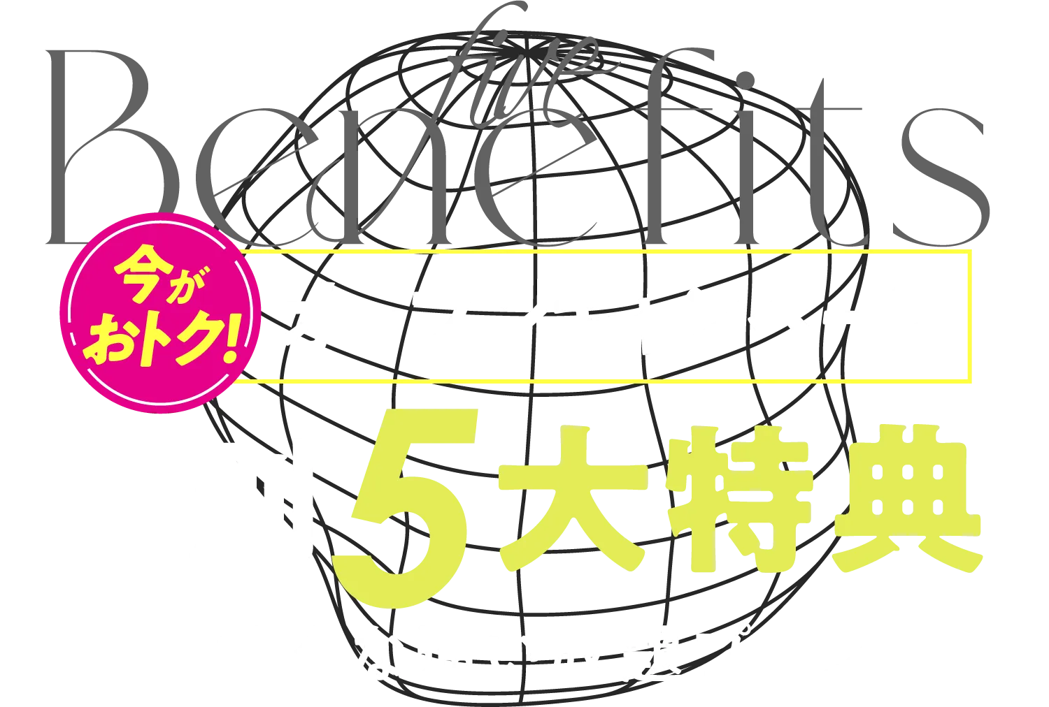 おトク！オープンキャンペーン 特別5大特典-おトクな通い放題プラン-