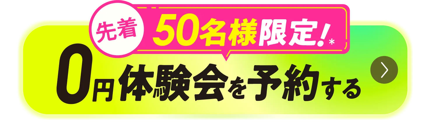 先着50名様限定！0円体験会を予約する